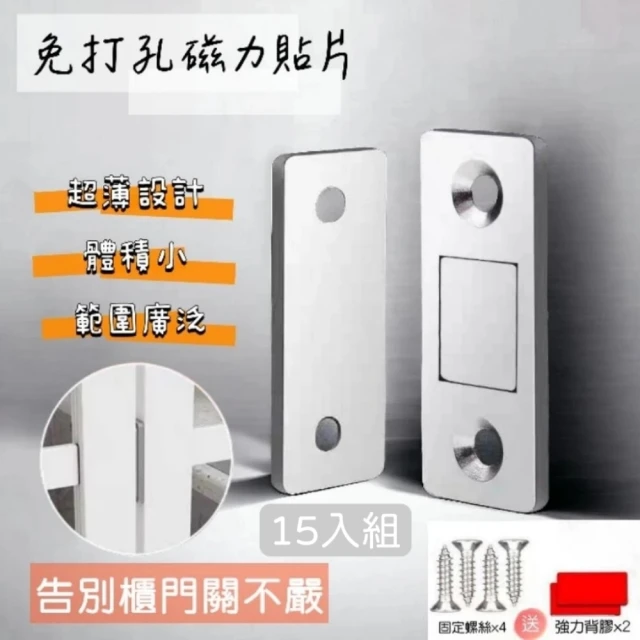 【強磁王】3MM強力磁鐵門吸 15入組(拉門衣櫥抽屜皆可)