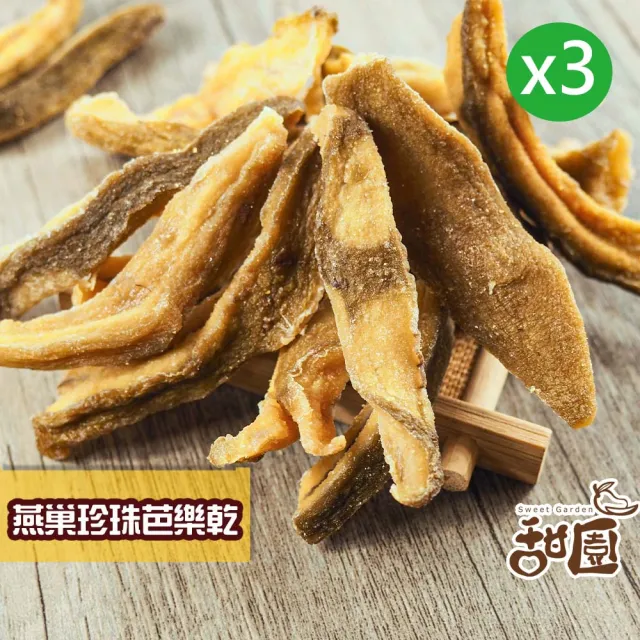 【甜園】燕巢芭樂乾-150gx3包(★無添加物★芭樂乾★天然水果乾)