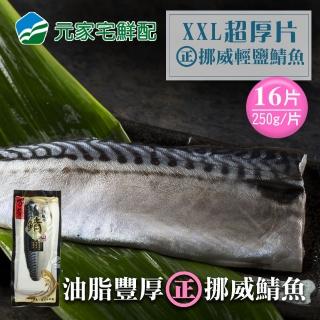 【元家】XXL超厚片挪威萬葉薄鹽鯖魚(16片組)