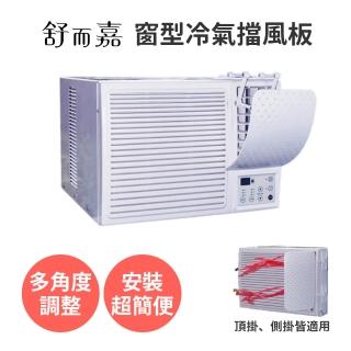 【舒而嘉】窗型冷氣擋風板(擋風版 窗式 視窗 窗機 冷氣導風板 遮風 空調 擋板 出風口擋板 擋風罩 空調擋板)