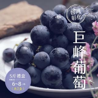 【禾鴻】彰化溪湖巨峰葡萄5斤x2盒(6-8串/盒 酸甜好滋味)