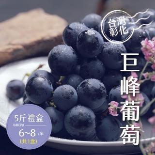【禾鴻】彰化溪湖巨峰葡萄5斤x1盒(6-8串/盒 酸甜好滋味)