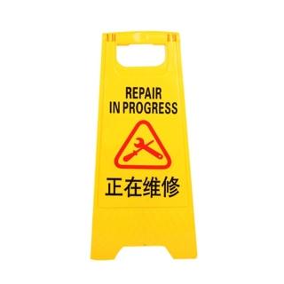 【MASTER】正在維修警示牌 A字架標示牌 警告牌 黃色告示牌 警語牌 5-YBREPAIR(A字警示牌 維修中告示牌)