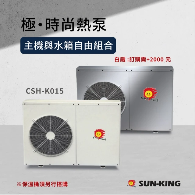 【昶新Sun-King】高效能家庭式側排風CSH-K015分體機熱泵熱水器(不含保溫桶)