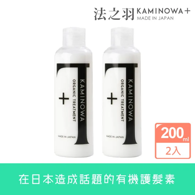 【KAMINOWA 法之羽】護髮素200mlx2入組(有機、初夏香氛【台北/新北/基/桃】地區最快可能當