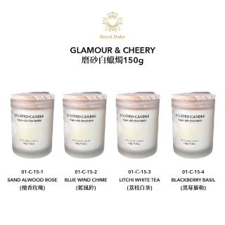【Royal Duke】GLAMOUR & CHEERY磨砂白蠟燭150g買一送一(香氛蠟燭 香氛 贈品 禮物 禮品)