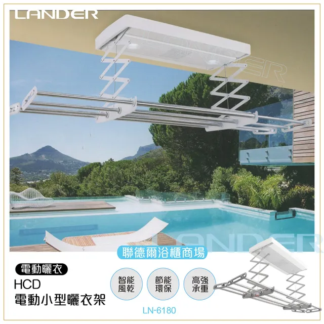 【聯德爾】智能型-HCD電動曬衣架(遙控升降/LED照明/快速烘乾) 