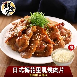 【鮮食堂】日式家常梅花裡肌燒肉片12入組(加碼送花椰米4入)