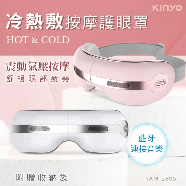 【KINYO】冷熱敷按摩護眼罩(眼部按摩器IAM-2605)