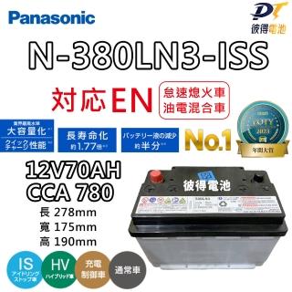 【Panasonic 國際牌】N-380LN3-ISS怠速熄火電池 EFB 70AH(適用LEXUS ES200 UX200)