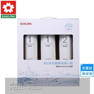 【SAKURA 櫻花】RO淨水器專用濾心3支入/一年份(F0191 不含安裝)