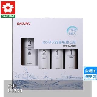 【SAKURA 櫻花】RO淨水器專用濾心7支入/P0230二年份(F0193 不含安裝)