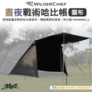【荒野酋長】荒野酋長 WILDER CHIEF 晝夜戰術哈比天幕圍布 圍布 哈比天幕 哈(WI)