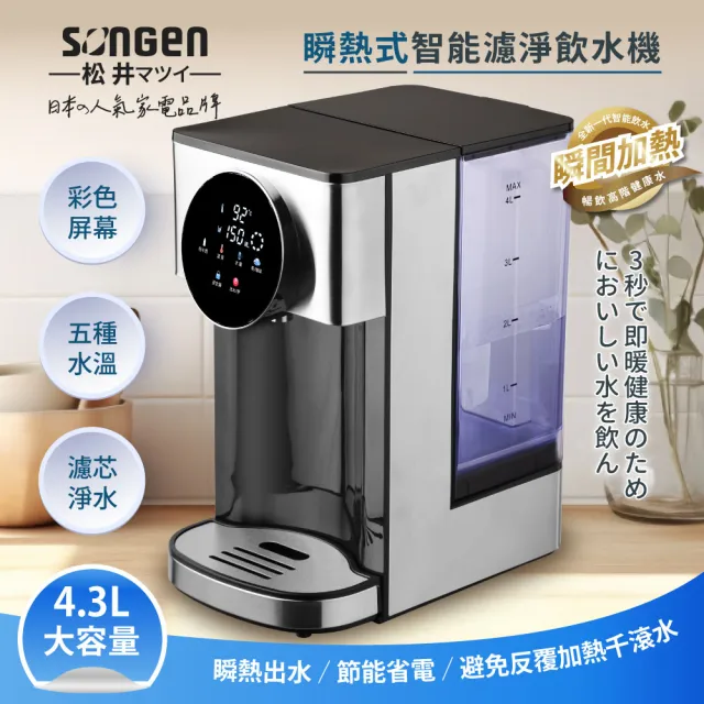 【SONGEN 松井】4.3L彩屛瞬熱式智能濾淨飲水機/開飲機/飲水機(內附5道過濾芯壹個SG-KT408C)