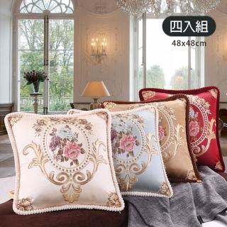 【西格傢飾】歐式古典宮廷抱枕4入組(顏色任選/含枕芯/48x48cm/沙發枕/靠枕/腰枕)