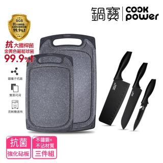 【CookPower 鍋寶】抗菌不沾大理石紋砧板刀具組 型(砧板2入+黑武士刀具3件)