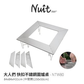【NUIT 努特】大人們 快扣不鏽鋼圍爐桌 焚火臺 戶外露營摺疊桌摺合桌露營桌野餐桌烤肉(NTW80)