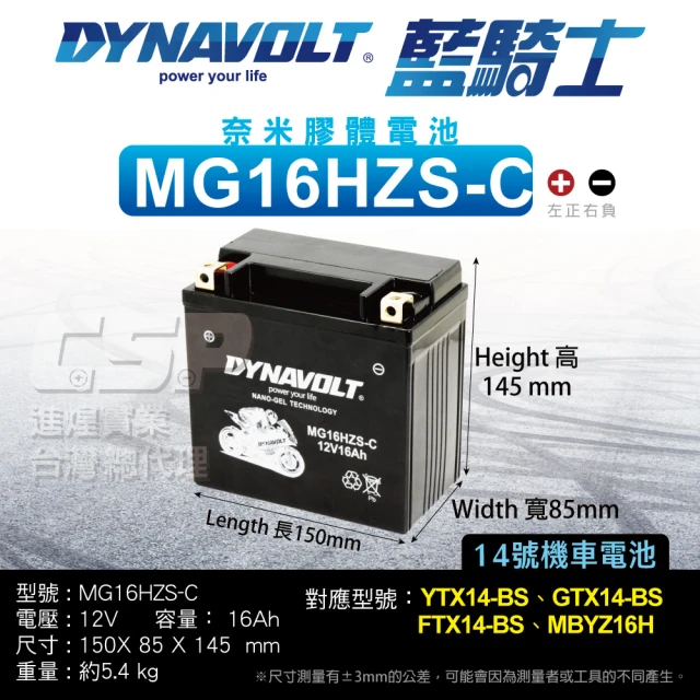【CSP】藍騎士DYNAVOLT 機車電池 奈米膠體 MG16HZS-C(對應YTX14-BS GTX14-BS FTX14-BS 保固15個月)