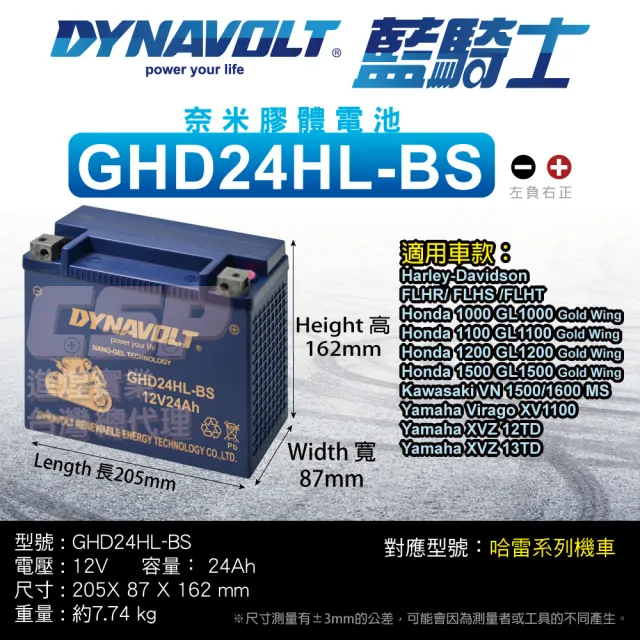 【CSP】藍騎士Dynavolt 機車電池 奈米膠體 GHD24HL-BS(對應YTX24HL-BS 哈雷重機 保固15個月)