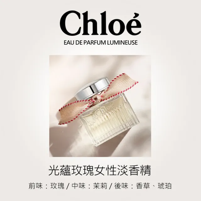 【Chloe’ 蔻依】光蘊玫瑰女性淡香精100ml(專櫃公司貨)