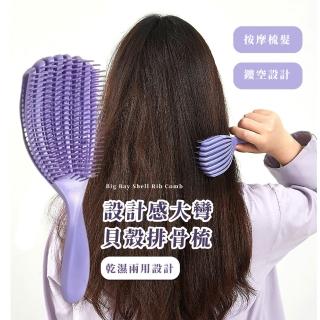 【順順美髮】設計感大彎貝殼排骨梳(美髮 防靜電 弧形 氣墊 頭皮按摩 梳子 沙龍 透氣通風)