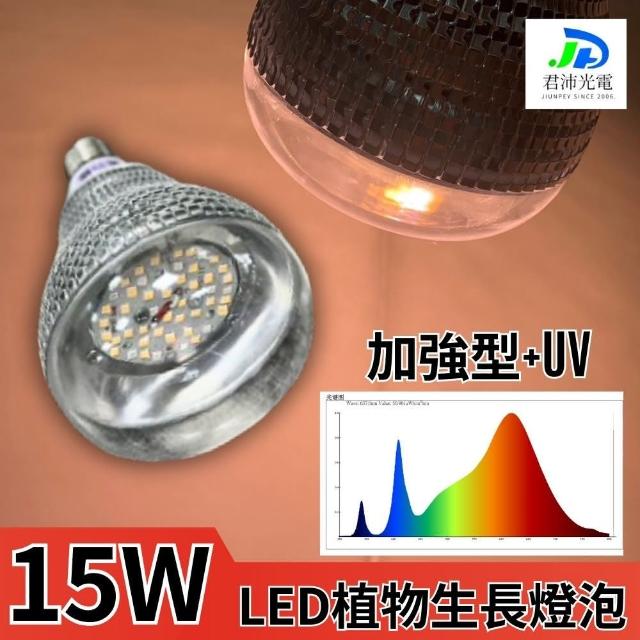 【JIUNPEY 君沛】15W 加強型+紫外線UV E27植物燈泡(植物生長燈)