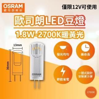 【Osram 歐司朗】2入組 LED 1.8W 2700K 黃光 G4 12V 豆燈 豆泡