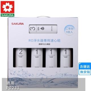 【SAKURA 櫻花】RO淨水器專用濾心9支入/P0231二年份(F0196 不含安裝)