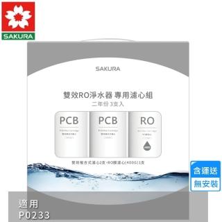 【SAKURA 櫻花】雙效RO淨水器專用濾心3支入/P0233二年份(F2193 不含安裝)
