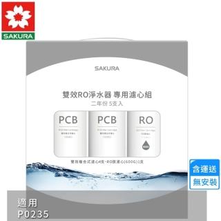 【SAKURA 櫻花】雙效RO淨水器專用濾心5支入/P0235二年份(F2196 不含安裝)