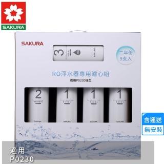 【SAKURA 櫻花】RO淨水器專用濾心9支入/P0230二年份(F0195 不含安裝)