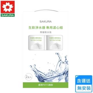 【SAKURA 櫻花】SQC 生飲淨水器專用濾心組 /一年份2支入(F9001 不含安裝)