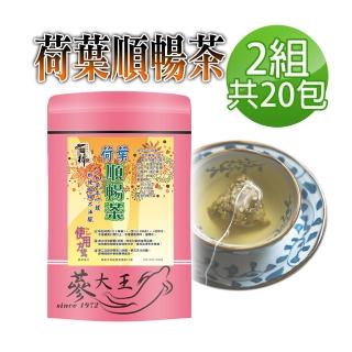 【參大王】荷葉順暢茶包X2組（6gX10入/組）(幫助消化 自信曲線 清熱解暑 美食當前 有我墊後)