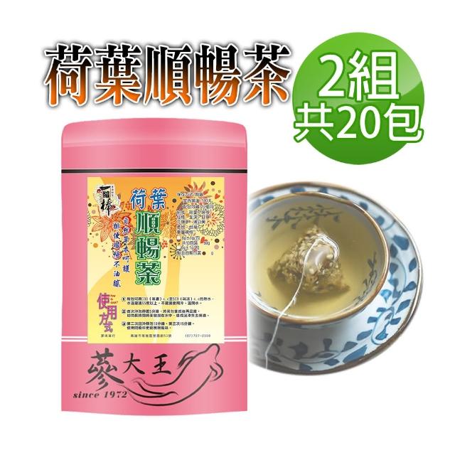 【蔘大王】荷葉順暢茶包X2組（6gX10入/組）(幫助消化 自信曲線 清熱解暑 美食當前 有我墊後)