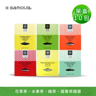 【samova 歐洲時尚茶飲】Space 三角茶包 花果茶/單盒10包入(洋甘菊茶/水果茶/綠茶/綠博士茶/花草茶)