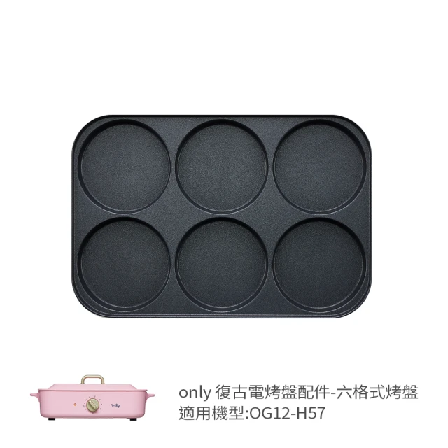only 烤盤專用配件 平板燒烤盤 9B-G121(適用型號