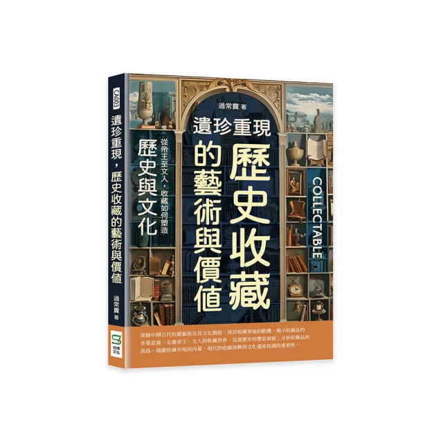 遺珍重現，歷史收藏的藝術與價值：從帝王至文人，收藏如何塑造歷史與文化