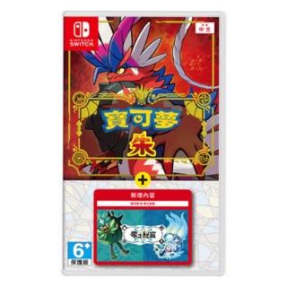 【Nintendo 任天堂】寶可夢 朱 + 零之秘寶DLC(臺灣公司貨-中文版)