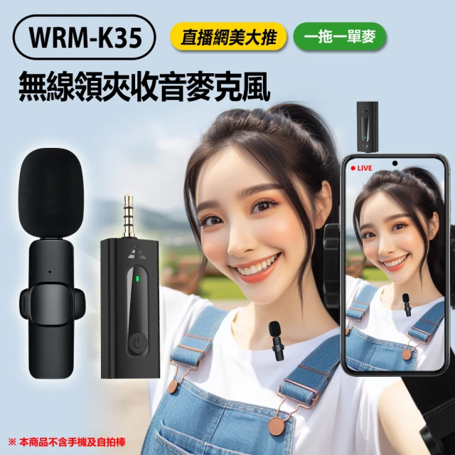 Live show WRM-K35 直播網美大推 無線領夾收音麥克風 一拖一單麥 3.5mm孔(降噪錄音/即插即用)