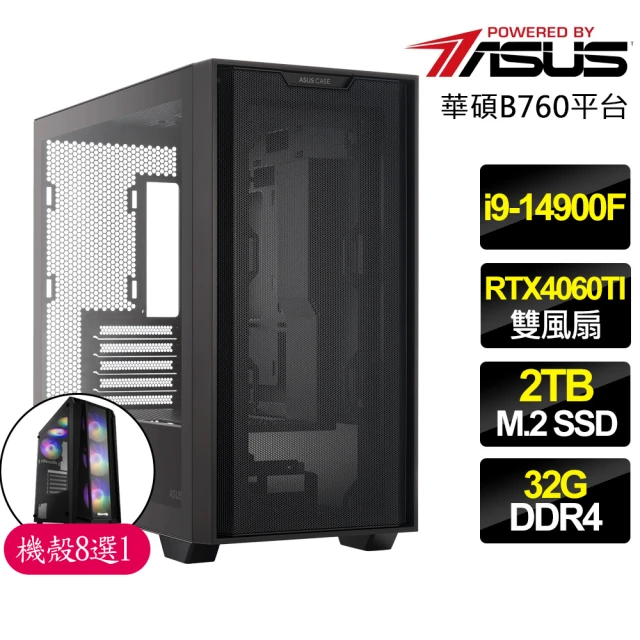 華碩平台華碩平台 i9二四核 RTX4060TI{哀樂}電競電腦(i9-14900F/B760/32G D4/2TB)