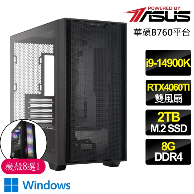 華碩平台 i9二四核 RTX4060TI WiN11P{開放