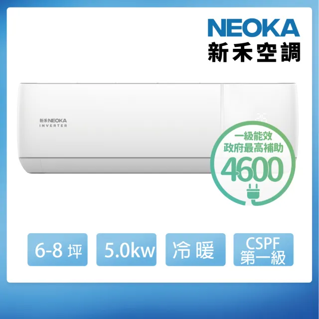 【NEOKA 新禾】6-8坪R32變頻冷暖一對一分離式壁掛空調(RA-K50VH+RA-A50VH)