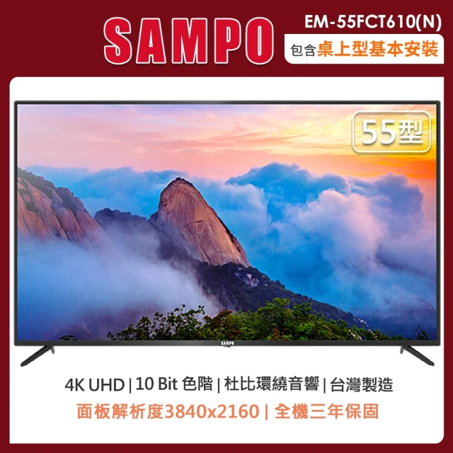 SAMPO 聲寶 55型 4K智慧聯網多媒體液晶顯示器EM-