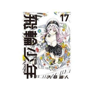 飛輪少年 UNLIMITED 愛藏版 17