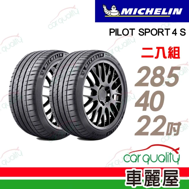Michelin 米其林 輪胎米其林PS4S-2854022