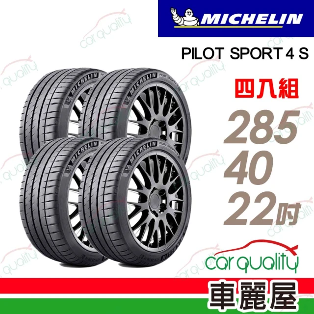 Michelin 米其林 輪胎米其林PS4S-2854022吋_四入組(車麗屋)
