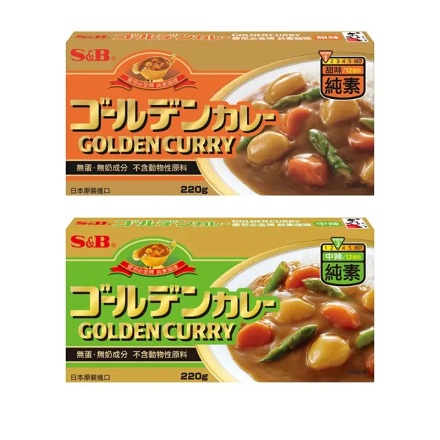 【S&B】金牌純素咖哩塊220g 2種全素辣度任選-甜味/中辣(唯一日本原裝進口的純素食咖哩塊 暢銷市場15年)