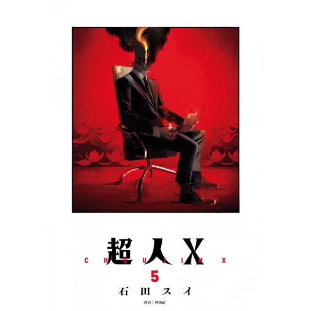 超人Ｘ（05）