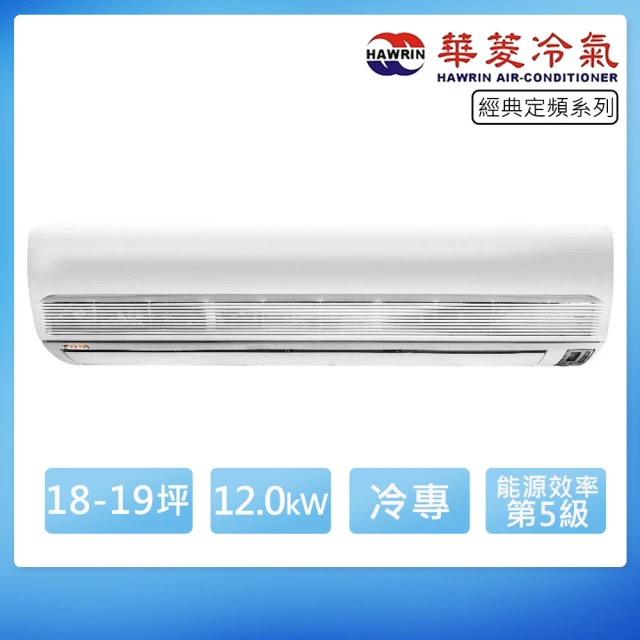 華菱華菱 18-19坪定頻冷專經典系列分離式冷氣(DT-120KVF/DN-1000PV)