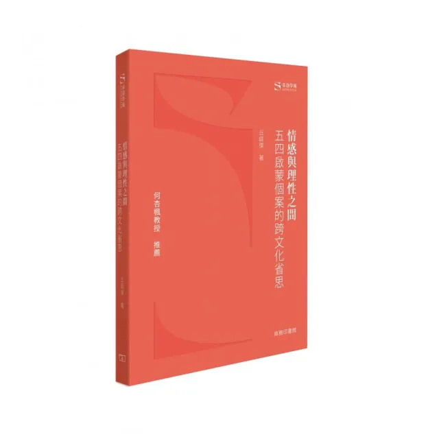 情感與理性之間 -- 五四啟蒙個案的跨文化省思